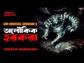 Eid Special Episode 2 Stories Of Soumitro Roy অলৌকিক হরকরা AfnanThe HorrorWorl