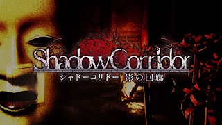 #1 フレンドに見守られながらやる [ShadowCorridor]