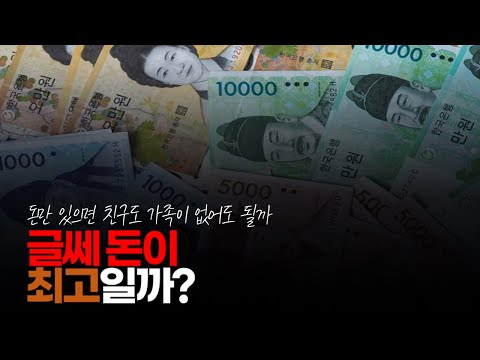 (※시청자댓글) 글쎄 돈이 최고일까? 돈만 있으면 친구도 가족이 없어도 될까? 너무 웃긴다.