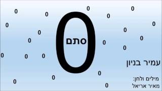 עמיר בניון