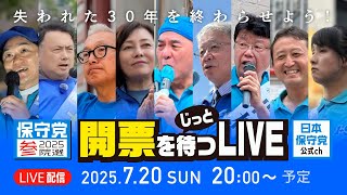 【参院戦2025】開票をじっと待つLIVE