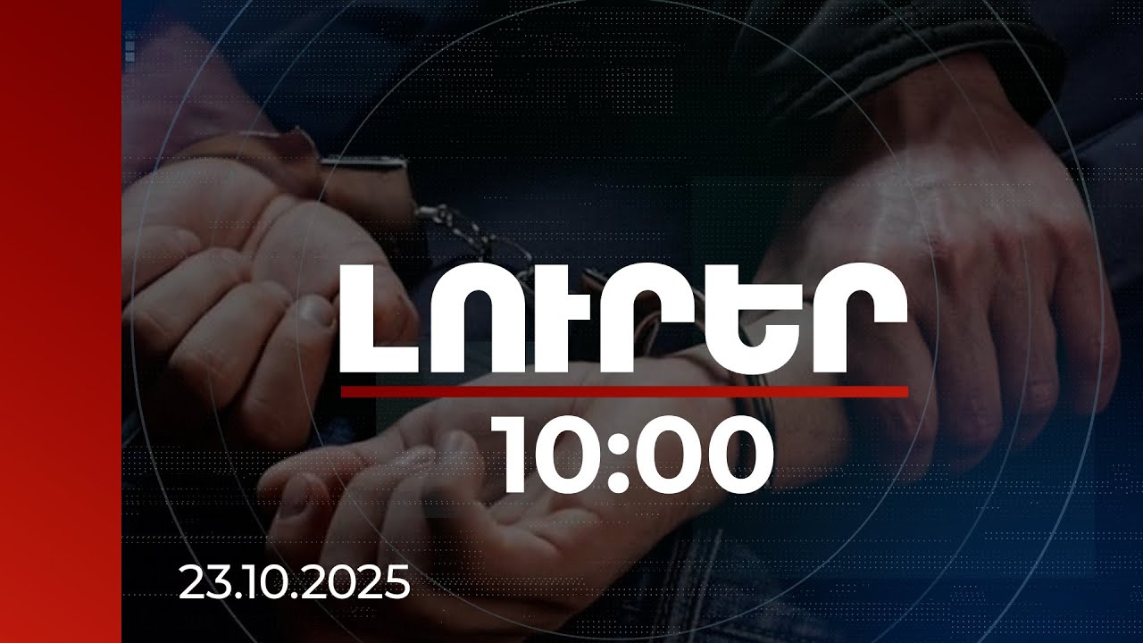 Լուրեր 10:00 | Գյումրու զանգվածային անկարգությունների գործով երկու անձ կալանավորվել է | 23.10.2025
