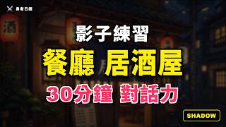 EP003 - 體力恢復【餐廳點餐與居酒屋】
