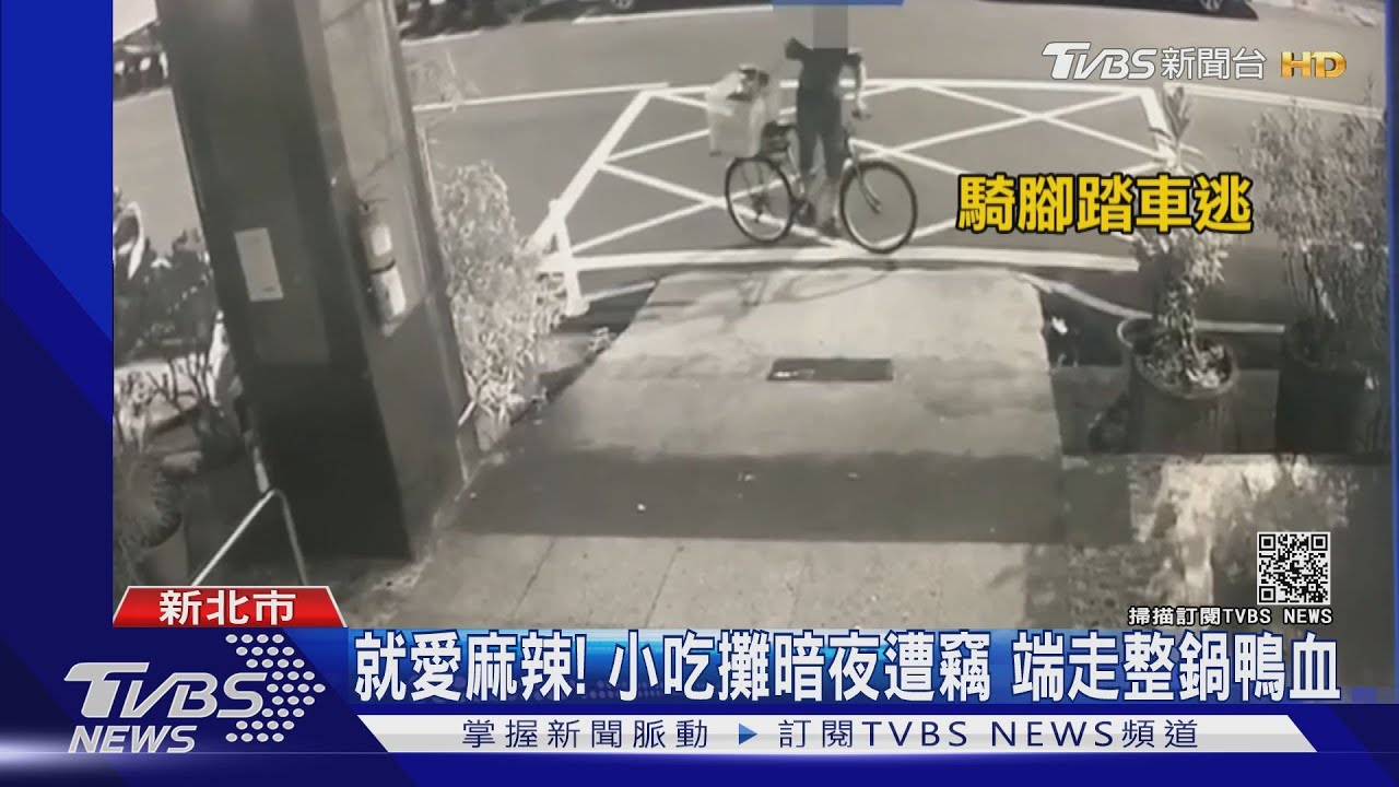 就愛麻辣!小吃攤暗夜遭竊端走整鍋鴨血 100碗全沒了