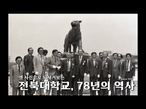 전북대학교, 78년의 역사를 돌아보다
