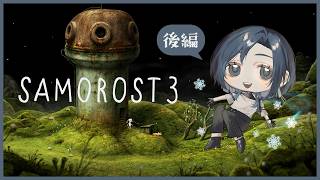 【Samorost 3 後編】たくさんの生き物との出会い【雪代莉々華 | #VTuber】