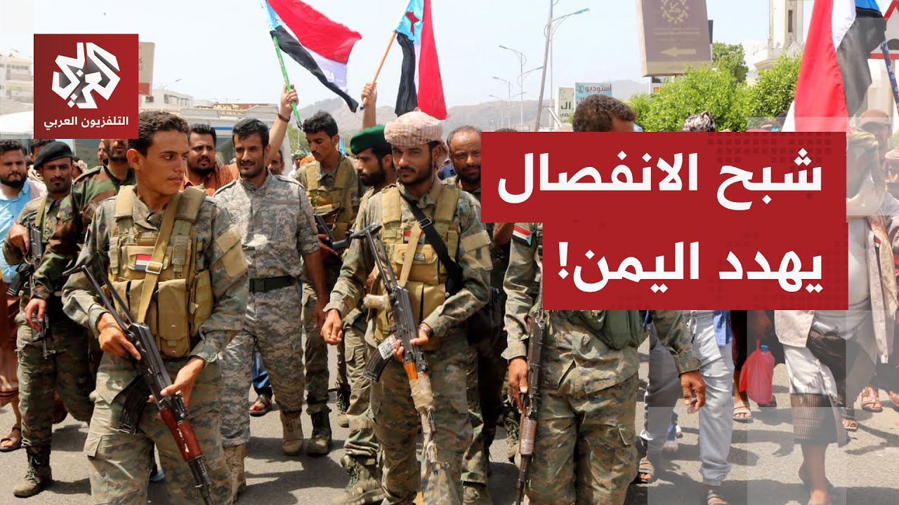 الوضع العسكري يتعقد أكثر في اليمن والزبيدي يعلن التخطيط لبناء مؤسسات دولة ال