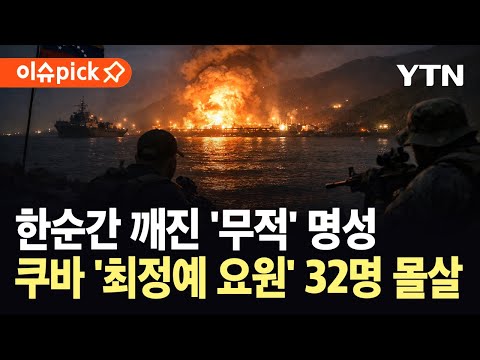 [이슈픽] 한순간 깨진 '무적' 명성…쿠바 '최정예 요원' 32명 몰살 / YTN
