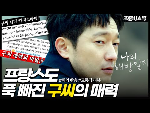 '나의 해방일지' 글로벌 인기 폭발 구씨