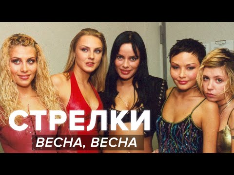 Стрелки - Весна, Весна