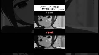 「メアリー・スーの憂鬱」MV間違い探し!#鳥籠の中で僕たちは #toricago #メアリースーの憂鬱 #indiemusic #mv #anime #オリジナル曲 #アニメ