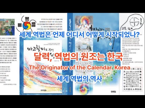 세계 역법은 언제 어디서 어떻게 시작되었나. | 역법의 원조 한국 The Originator of the Calendar, Korea 세계 역법의 역사