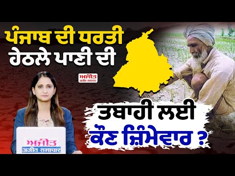 Punjab ਦੀ ਧਰਤੀ ਹੇਠਲੇ ਪਾਣੀ ਦੀ ਤਬਾਹੀ ਲਈ ਕੌਣ ਜ਼ਿੰਮੇਵਾਰ ?