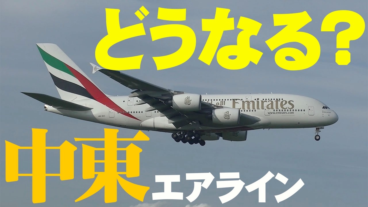 【成田空港】早期決着か？それとも泥沼長期化か？紛争の影響に揺れる成田で、必死に明日を目指す中東エアラインの現状を追った