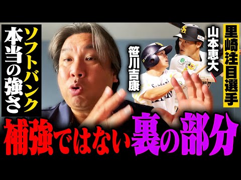 【ソフトバンクキャンプ】『補強だけに目が行きがちだけど…』里崎がキャンプで感じた"ホークスの強さ"とは⁉︎里崎がどこよりも詳しく解説します！