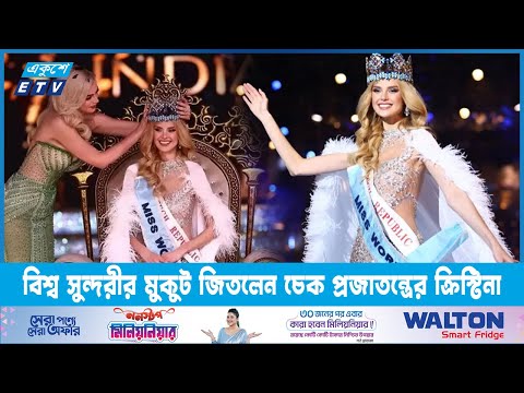 বিশ্ব সুন্দরীর মুকুট পরলেন ইউরোপের দেশ চেক প্রজাতন্ত্রের ক্রিস্টিনা পিসকোভা | ETV News