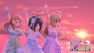 [CGSS] 新曲MV 躍るFLAGSHIP
