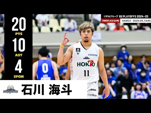 【プレーまとめ】信州#11 石川 海斗|りそなグループ B2 PLAYOFFS 3位決定戦 2024-25 GAME3|05.19.2025 プロバスケ (Bリーグ)