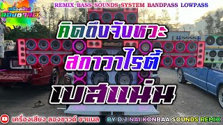 คิดถึงจังหวะ + สกาวาไรตี้ - Mocca garden【เบสแน่น】Remix By เครื่องเสียง ลองซาวด์
