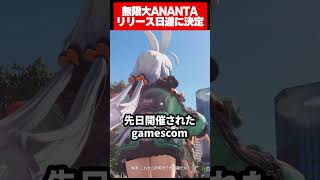 期待のソシャゲ無限大ANANTAがついにリリース日決定！課金回りはどうなる？　#無限大ANANTA1月15日リリース決定　#無限大ANANTA