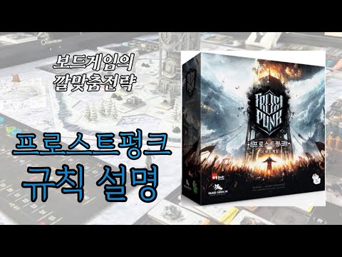 프로스트펑크 (Frostpunk Boardgame) 동영상 설명