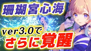 また強くなってしまった心海様 - 【原神】「珊瑚宮心海」がver3.0でさらに覚醒!!強化点やおすすめ武器&聖遺物を解説します。【げんしん】