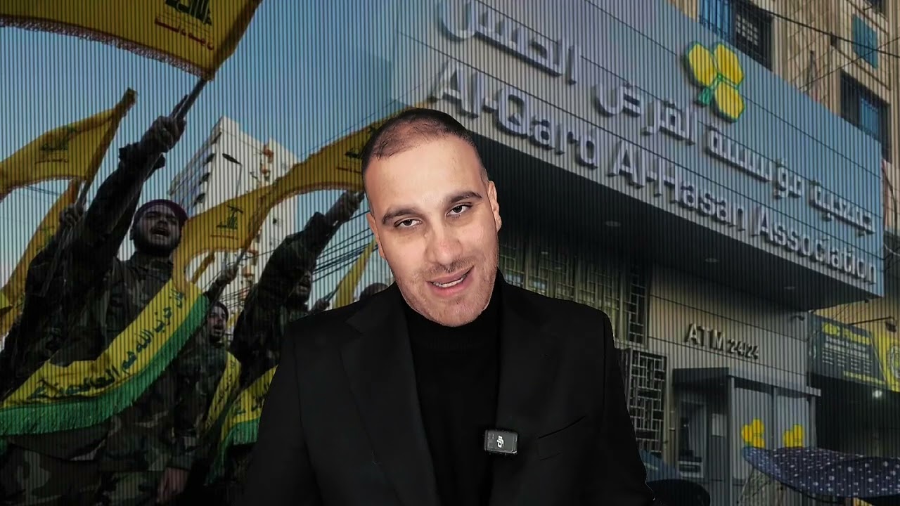 ماذا تعرف عن موسسة  القرض الحسن في لبنان معلومات صادمة لأول مرة 