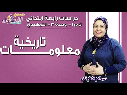 دراسات اجتماعية رابعة ابتدائي 2019 | معلومات تاريخية | تيرم1 - وح3-الدرس التمهيدي | الاسكوله