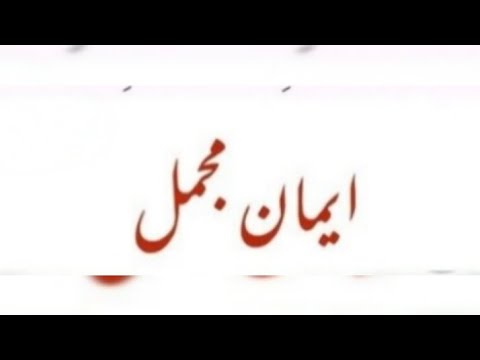 Emane Mujammal||Islamic General knowledge by Najma Hafeez||