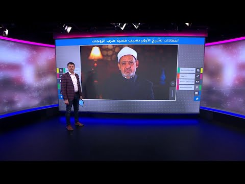 هجوم على شيخ الأزهر في مصر بسبب قضية "ضرب الزوجة" والأزهر يرد