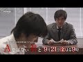 テレビ東京開局55周年特別企画ドラマスペシャル「Aではない君と」  出演： 佐藤浩市・天海祐希