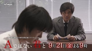 テレビ東京開局55周年特別企画ドラマスペシャル「Aではない君と」  出演： 佐藤浩市・天海祐希