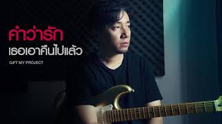 คำว่ารักเธอเอาคืนไปแล้ว – วโรดม นรเศรษฐโกศล (Gift)
