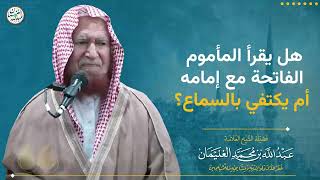 هل يقرأ المأموم الفاتحة مع إمامه أم يكتفي بالسماع؟ | الشيخ عبد الله الغنيمان image