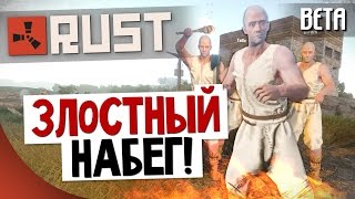 Rust - Злостный набег! #49