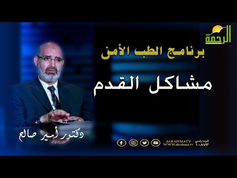 مشاكل القدم برنامج الطب الأمن مع دكتور أمير صالح
