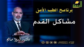 مشاكل القدم برنامج الطب الأمن مع دكتور أمير صالح