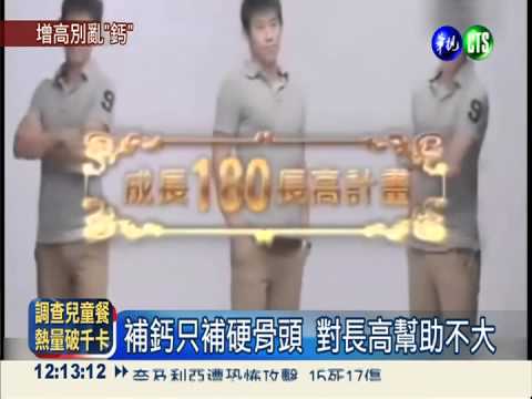 補鈣不長高 多吃蛋白質高人一等