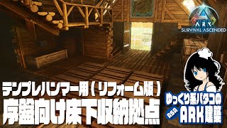 【ASA BUILD】「序盤向け床下収納拠点（テンプレハンマー用リフォーム版） / Underfloor storage house」 ゆっくり系パタコのARK/ASA建築