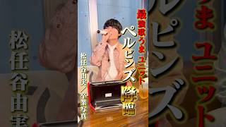 【卒業写真を熱唱】ペルピンズがガチカラオケ#日比麻音子 #吉村恵里子 #ペルピンズ #RIOSKE #KAZ #カラオケ #精密採点 #対決 #tiktok #歌うま #切り抜き #shorts