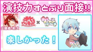 【しんぴ】演技力すとぷり面接２！やってみた！！【かっぷけ〜き🍰】