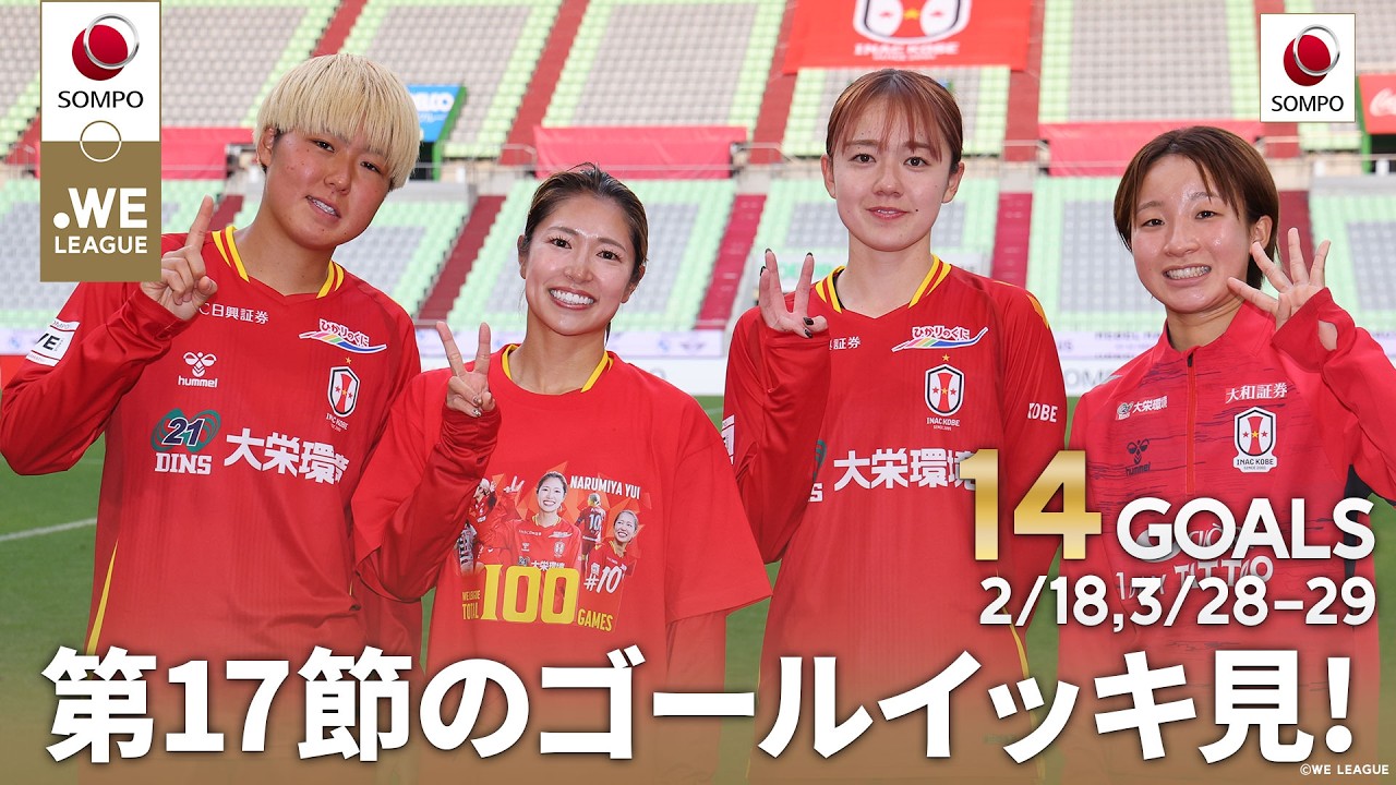 【第17節のゴールイッキ見！⚽】2025/26 SOMPO WEリーグ 全ゴール集 powered by SOMPO