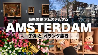 【オランダ旅行🇳🇱】子供と楽しむ芸術の都"アムステルダム"