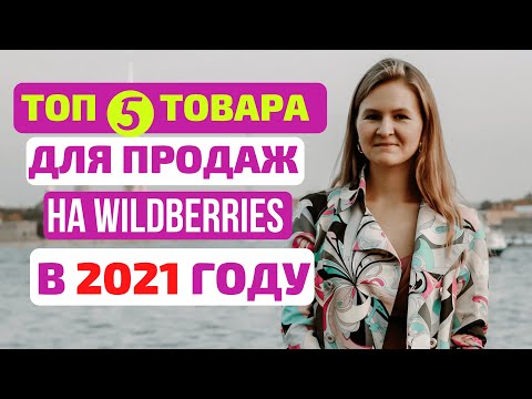 Что продавать на WILDBERRIES? Итоги 2020. Как заработать на Вайлдберриз 400000 за 2 месяца.