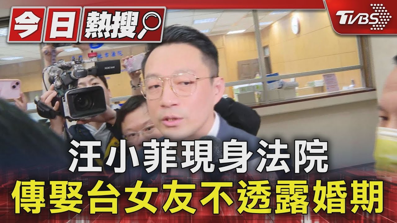 汪小菲現身法院傳娶台女友 不透露婚期