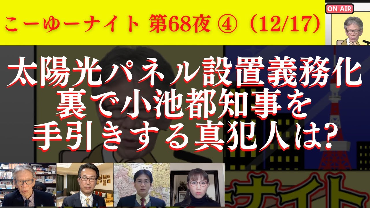 太陽光パネル義務化は「神話化」と「知性劣化」が原因。裏で小池都知事を手引きする真犯人は？Twitter革命の教訓。西村幸祐×長尾たかし×吉田康一郎×さかきゆい【こーゆーナイト第68夜】12/17収録④