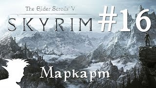 ❄ TESV: Skyrim SE стрим 60 fps #16 Маркарт