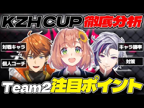 【スト6/KZHCUP】Team2を徹底分析！対戦キャラとの勝率やコーチング、キャラ対策などを紹介！(本間ひまわり・不破湊・北見遊征・Shuto)