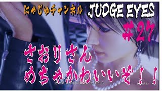 【ジャッジアイズ#27】さおりさんLOVE 【ジャッジアイズ】