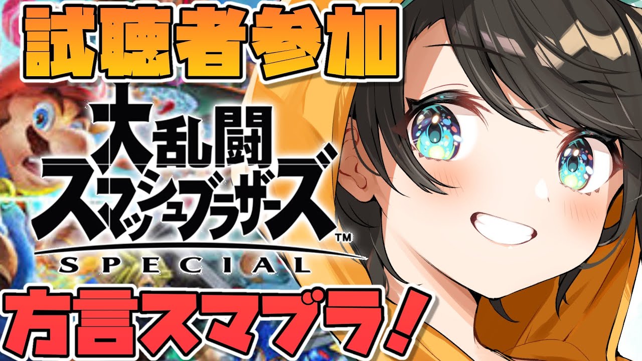 【視聴者参加】方言スマブラで大暴れしゅばああああああああああああああああああ!!!!/Super Smash Bros.【ホロライブ/大空スバル】